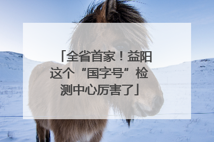 全省首家！益阳这个“国字号”检测中心厉害了