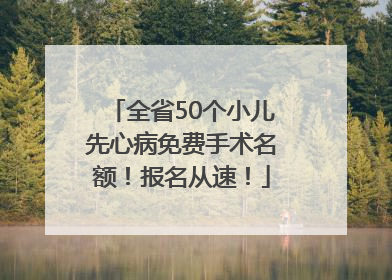 全省50个小儿先心病免费手术名额！报名从速！