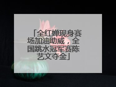 全红婵现身赛场加油助威，全国跳水冠军赛陈艺文夺金