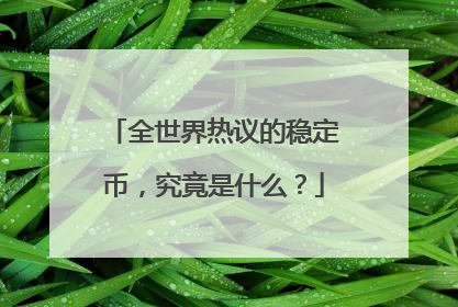 全世界热议的稳定币，究竟是什么？