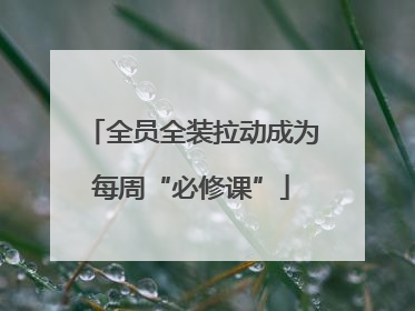 全员全装拉动成为每周“必修课”