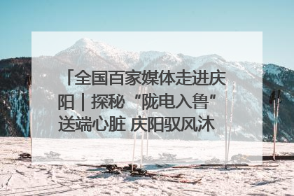 全国百家媒体走进庆阳｜探秘“陇电入鲁”送端心脏 庆阳驭风沐光点亮齐鲁万家