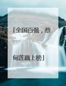 全国百强，蔡甸莲藕上榜