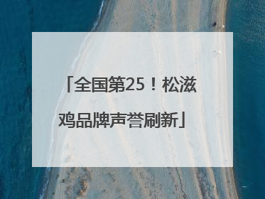 全国第25！松滋鸡品牌声誉刷新