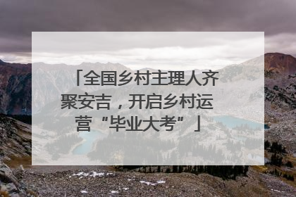 全国乡村主理人齐聚安吉，开启乡村运营“毕业大考”