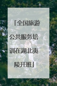 全国旅游公共服务培训在湖北夷陵开班