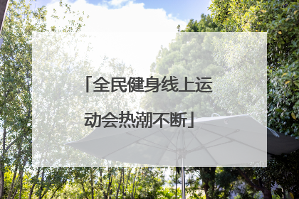 全民健身线上运动会热潮不断