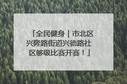 全民健身｜市北区兴隆路街道兴德路社区够级比赛开赛！
