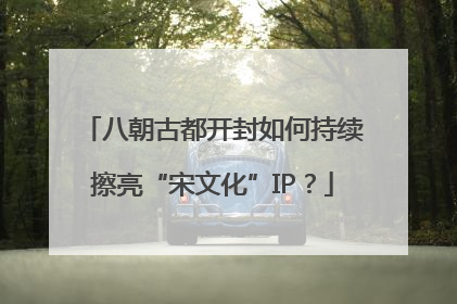 八朝古都开封如何持续擦亮“宋文化”IP？