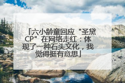 六小龄童回应“圣黛CP”在网络走红：体现了一种石头文化，我觉得挺有意思