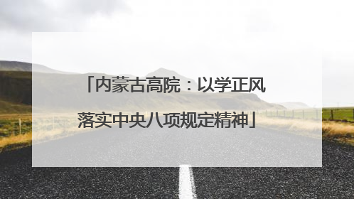 内蒙古高院：以学正风落实中央八项规定精神