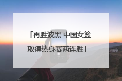 再胜波黑 中国女篮取得热身赛两连胜