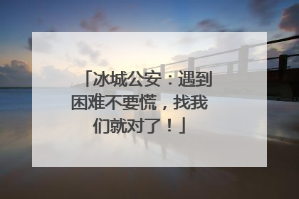 冰城公安：遇到困难不要慌，找我们就对了！