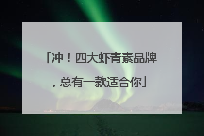 冲！四大虾青素品牌，总有一款适合你