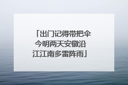 出门记得带把伞 今明两天安徽沿江江南多雷阵雨