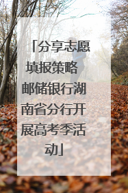 分享志愿填报策略 邮储银行湖南省分行开展高考季活动