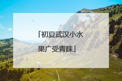 初夏武汉小水果广受青睐