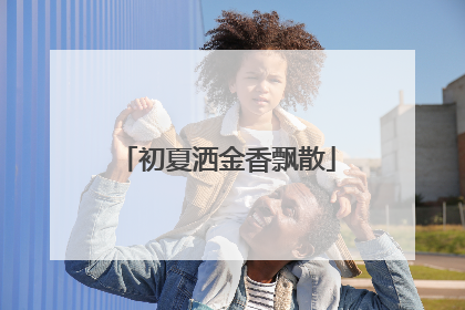 初夏洒金香飘散