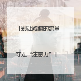 别让跑偏的流量夺走“注意力”