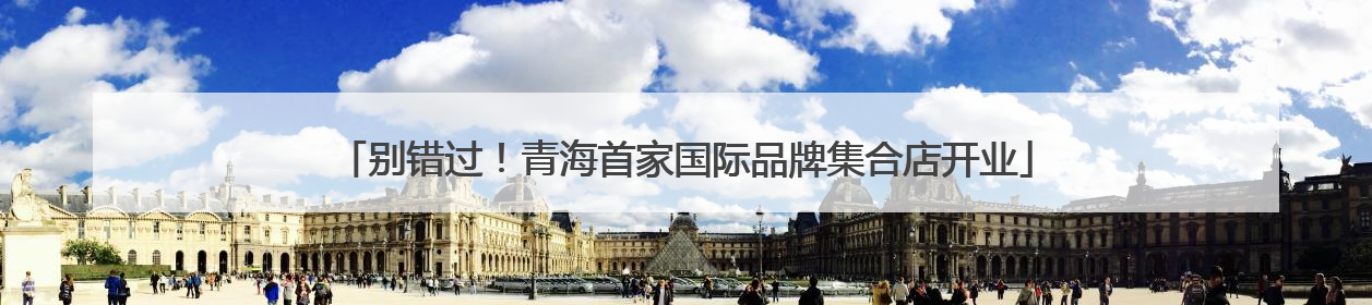 别错过！青海首家国际品牌集合店开业