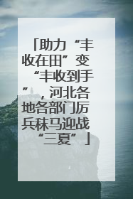 助力“丰收在田”变“丰收到手”，河北各地各部门厉兵秣马迎战“三夏”