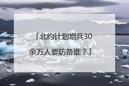 北约计划增兵30余万人要防备谁？
