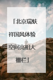 北京瑞蚨祥国风体验空间亮相大栅栏