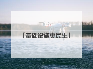 基础设施惠民生