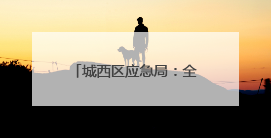 城西区应急局：全力护航半程马拉松
