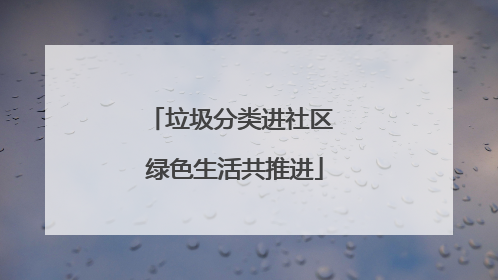 垃圾分类进社区 绿色生活共推进