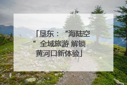 垦东：“海陆空”全域旅游 解锁黄河口新体验