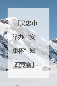 吴忠市举办“安康杯”知识竞赛
