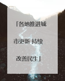 各地推进城市更新 持续改善民生