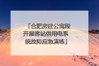 合肥房建公寓段开展客站供用电系统故障应急演练