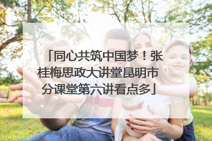 同心共筑中国梦！张桂梅思政大讲堂昆明市分课堂第六讲看点多