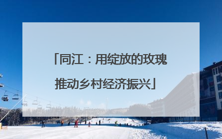 同江：用绽放的玫瑰 推动乡村经济振兴