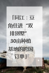 同江：豆角住进“双排别墅” 30亩种植基地的跨国订单