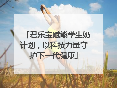君乐宝赋能学生奶计划，以科技力量守护下一代健康
