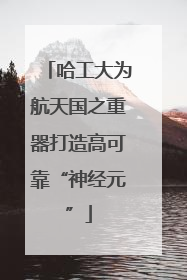 哈工大为航天国之重器打造高可靠“神经元”