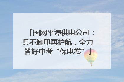 国网平潭供电公司：兵不卸甲再护航，全力答好中考“保电卷”