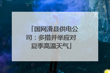 国网滑县供电公司：多措并举应对夏季高温天气