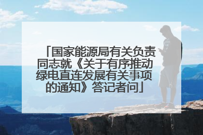 国家能源局有关负责同志就《关于有序推动绿电直连发展有关事项的通知》答记者问
