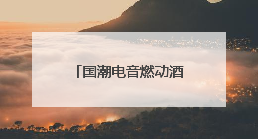 国潮电音燃动酒泉鼓楼 诗乐交融共咏青春华章