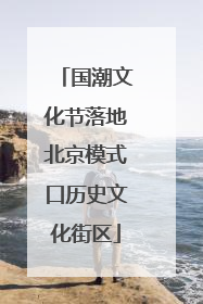国潮文化节落地北京模式口历史文化街区