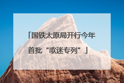 国铁太原局开行今年首批“歌迷专列”