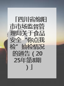 四川省绵阳市市场监督管理局关于食品安全“你点我检”抽检情况的通告（2025年第8期）