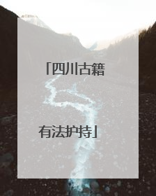 四川古籍有法护持