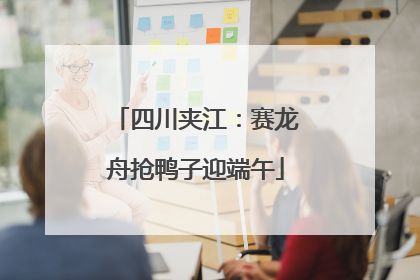 四川夹江：赛龙舟抢鸭子迎端午