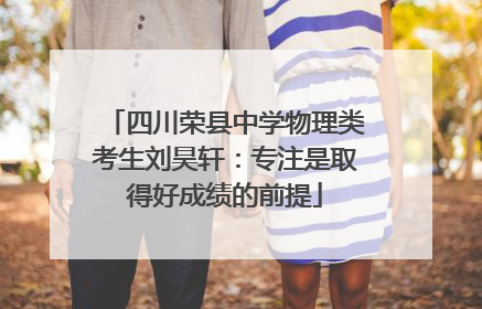 四川荣县中学物理类考生刘昊轩：专注是取得好成绩的前提