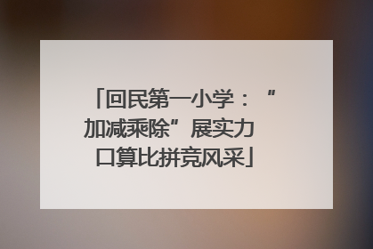 回民第一小学：“加减乘除”展实力 口算比拼竞风采